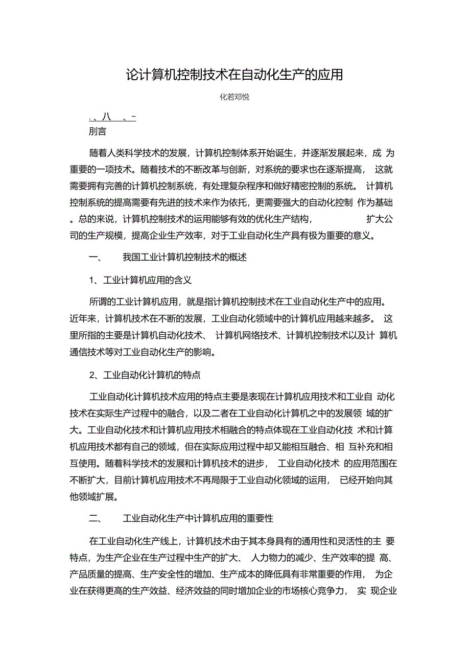 论计算机控制技术在自动化生产的应用_第1页