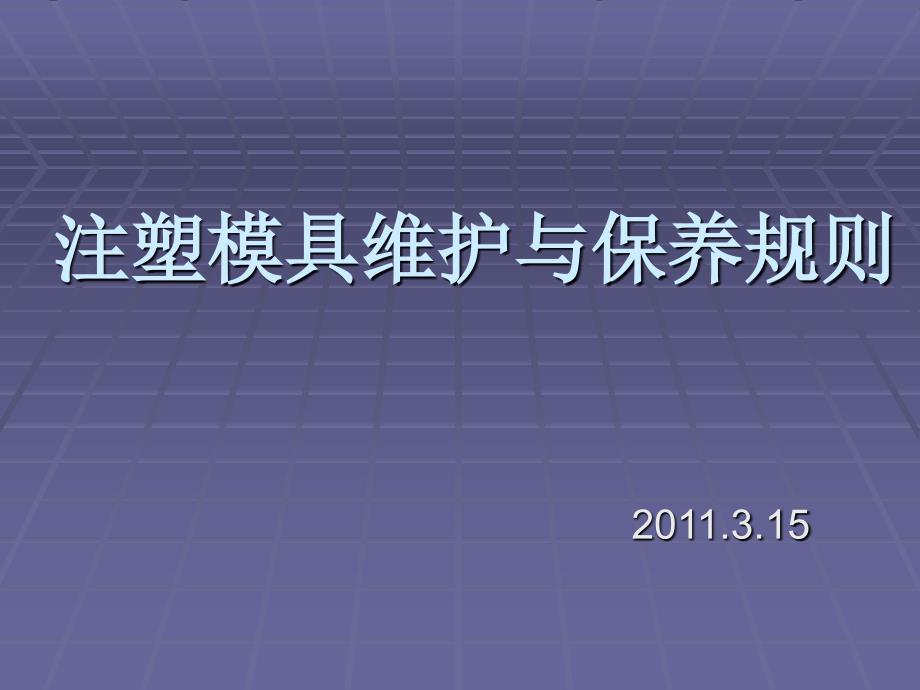 注塑模具维护与保养规则_第1页