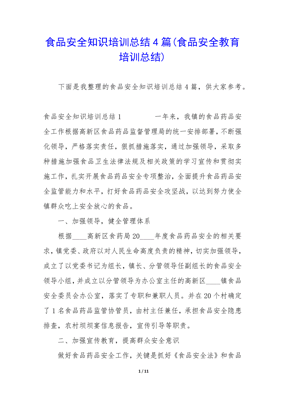 食品安全知识培训总结4篇(食品安全教育培训总结).docx_第1页