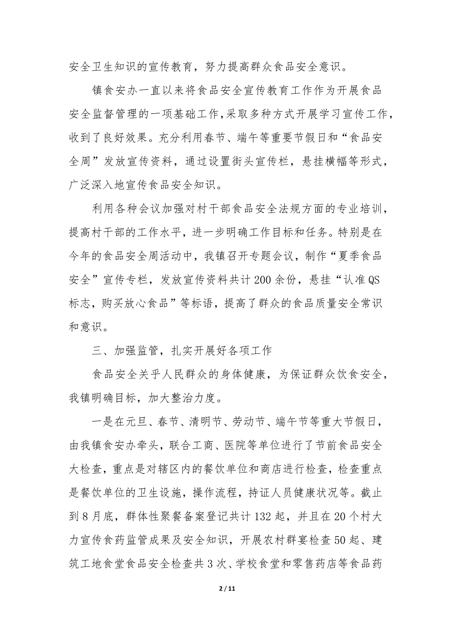 食品安全知识培训总结4篇(食品安全教育培训总结).docx_第2页