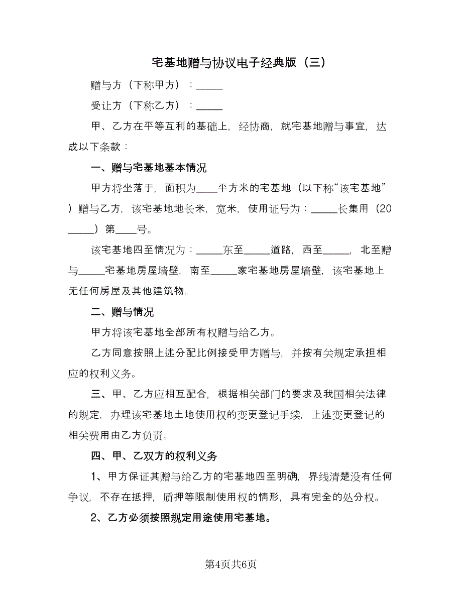 宅基地赠与协议电子经典版（四篇）.doc_第4页