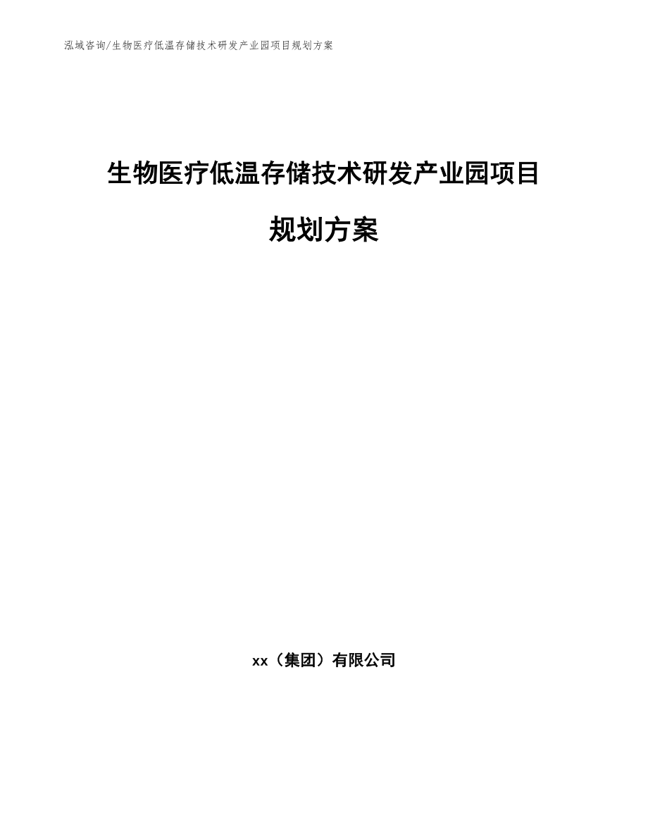 生物医疗低温存储技术研发产业园项目规划方案参考范文_第1页