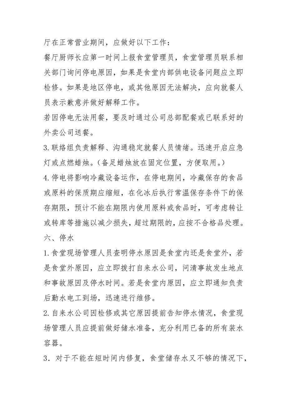 食堂停水、停电、停气应急预案_第2页