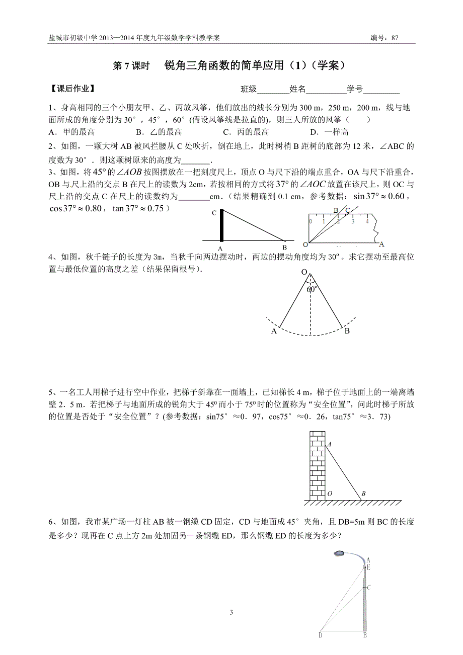 87第7课时锐角三角函数的简单应用(1)_第3页