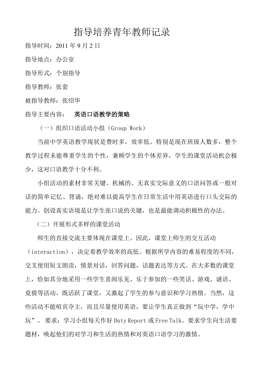 指导培养青年教师记录.doc_第1页