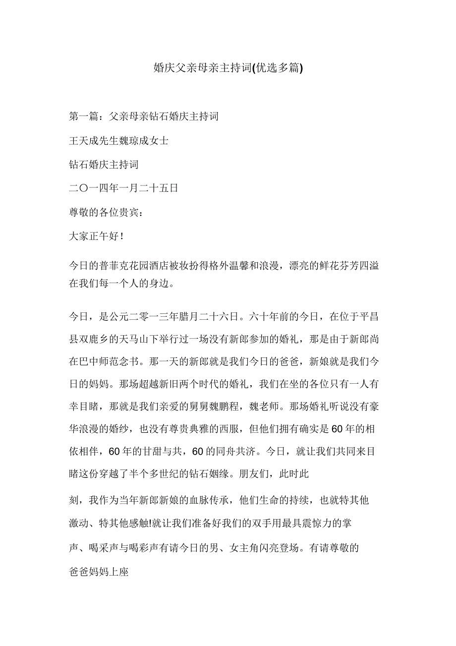 婚庆父母主持词(精选多篇).doc_第1页