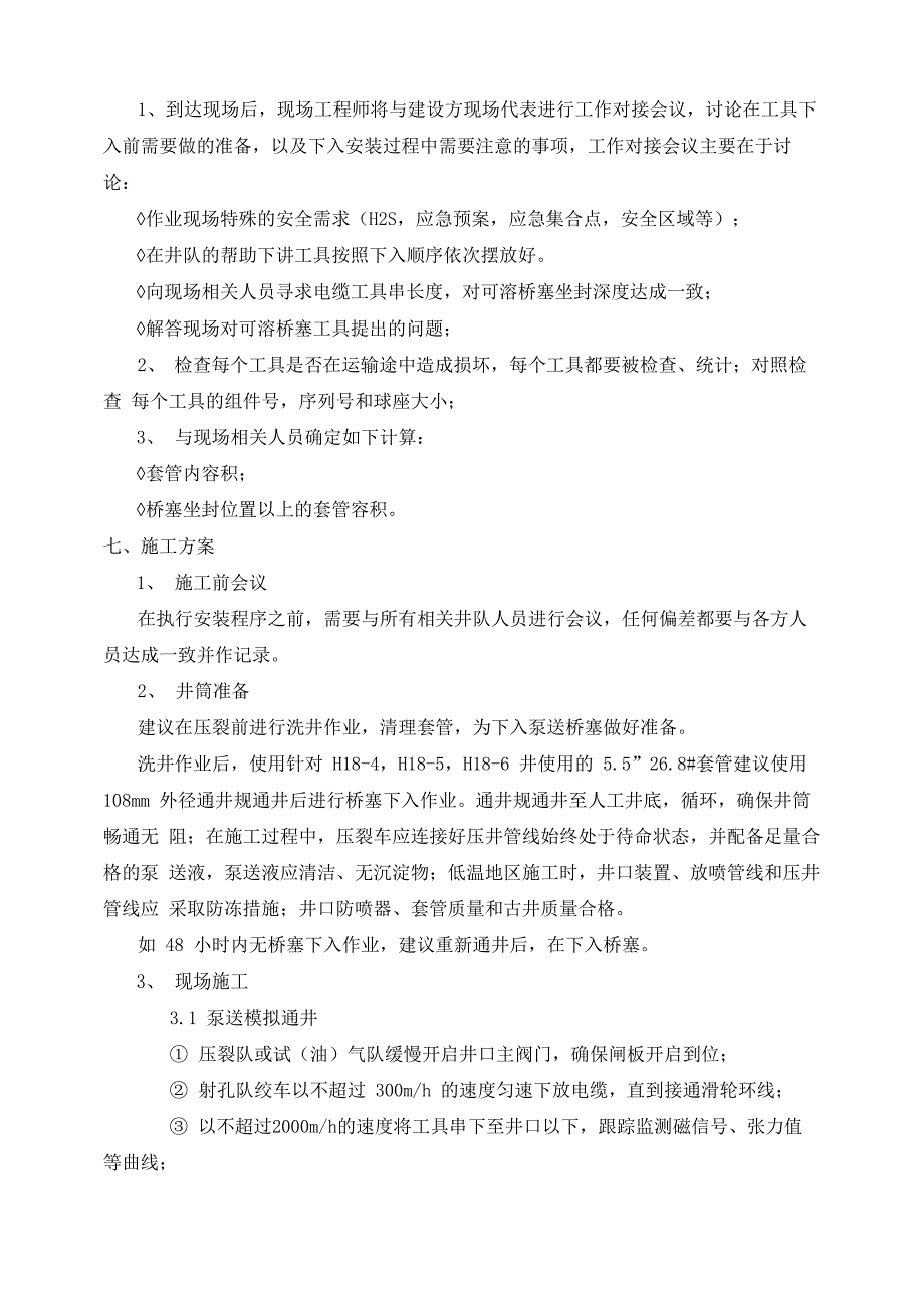 WIZARD可溶性桥塞长宁现场施工方案及套管变形_第3页