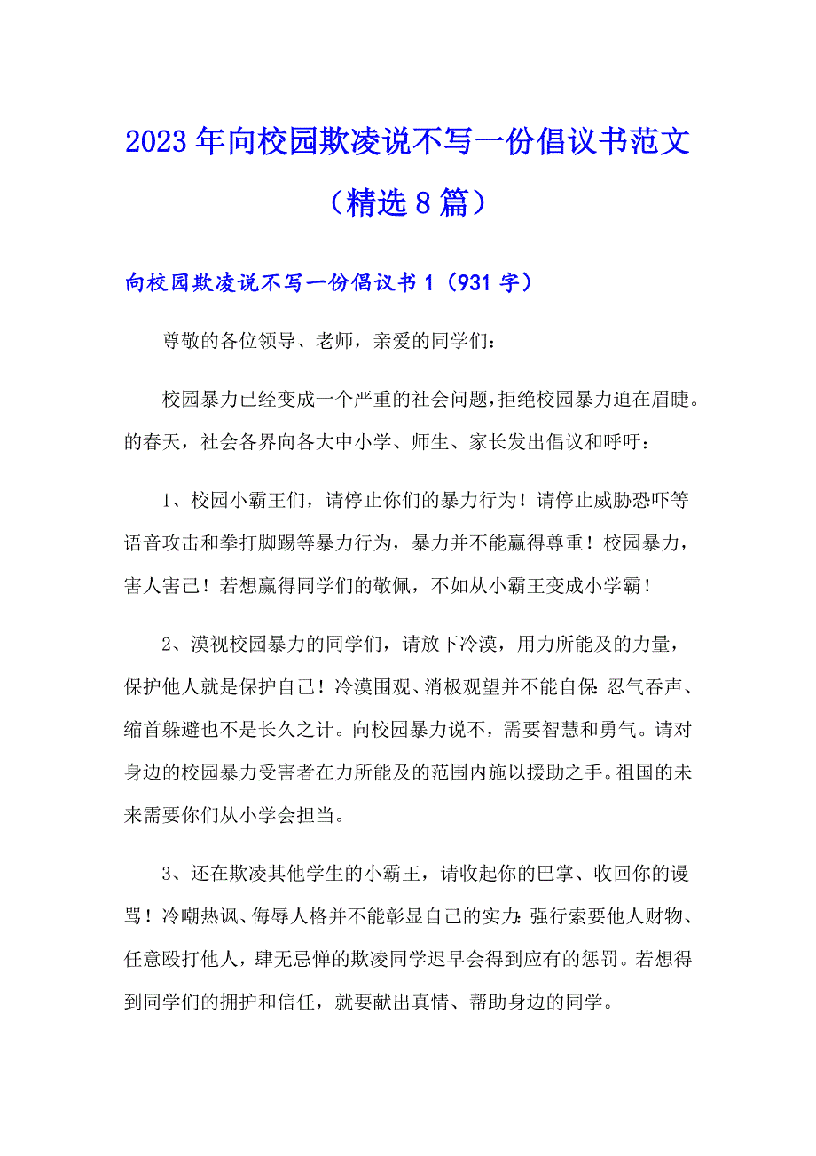 2023年向校园欺凌说不写一份倡议书范文（精选8篇）_第1页