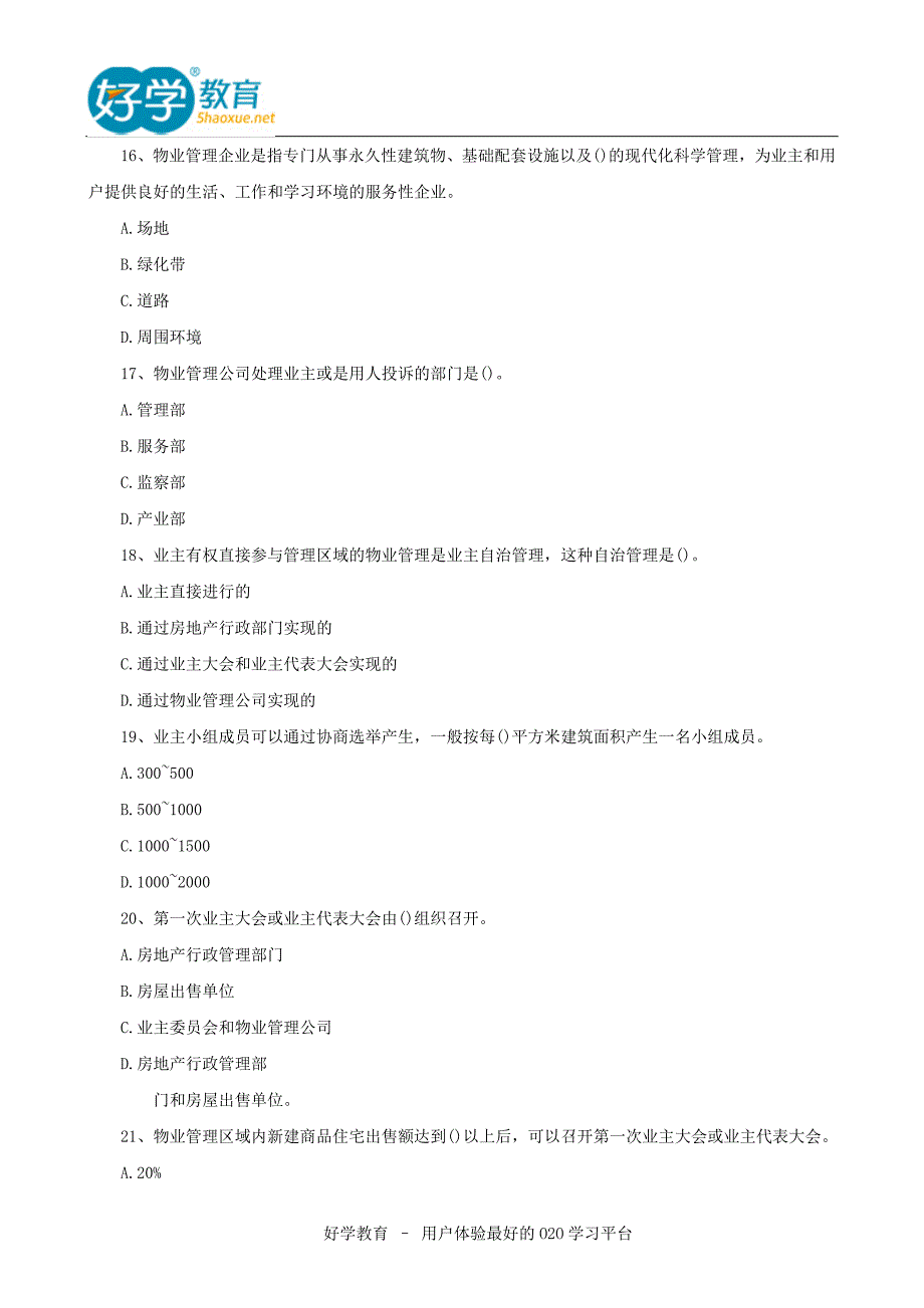 物业管理师物业管理事务考试试题_第4页