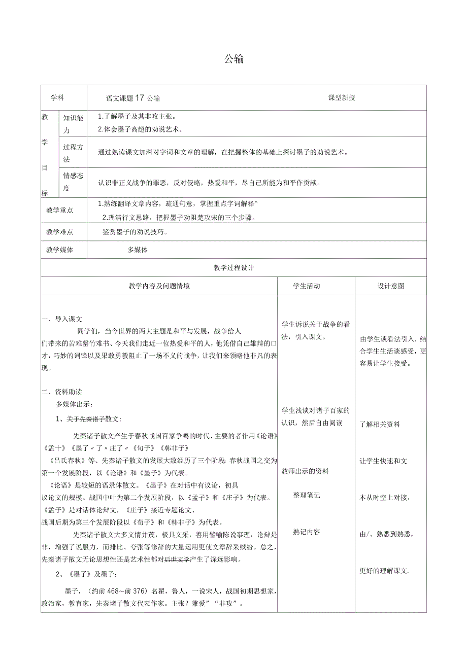 2018年人教版九年级语文下册《公输》教案_第1页