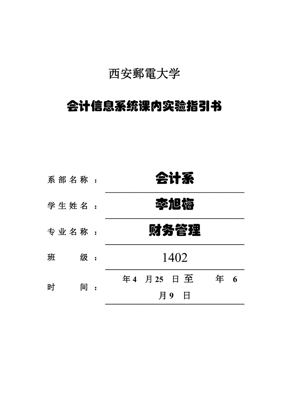 会计信息系统课内试验基础指导书_第1页