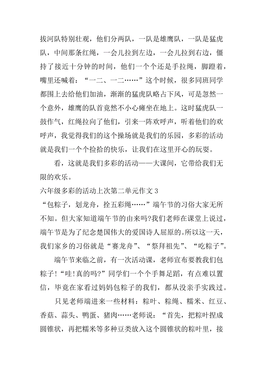 六年级多彩的活动上次第二单元作文5篇(小学六年级第二单元作文多彩的活动)_第3页