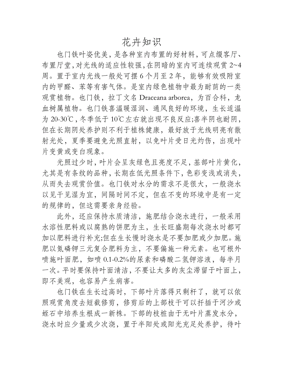 也门铁的养护方法及管理事项.doc_第1页