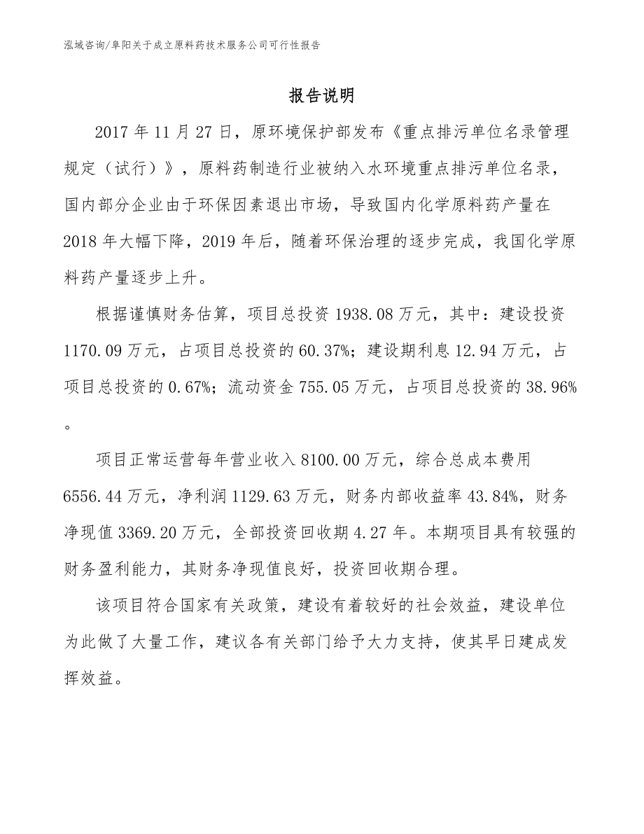 阜阳关于成立原料药技术服务公司可行性报告