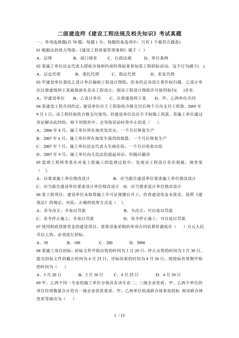 2010年二级建造师《建设工程法规及相关知识》考试真题_第1页