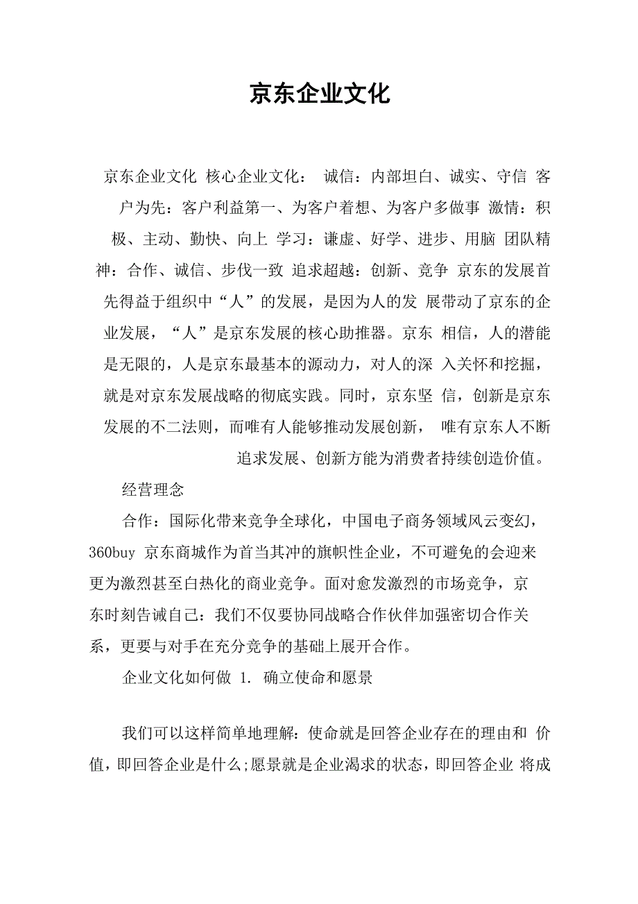 京东企业文化_第1页