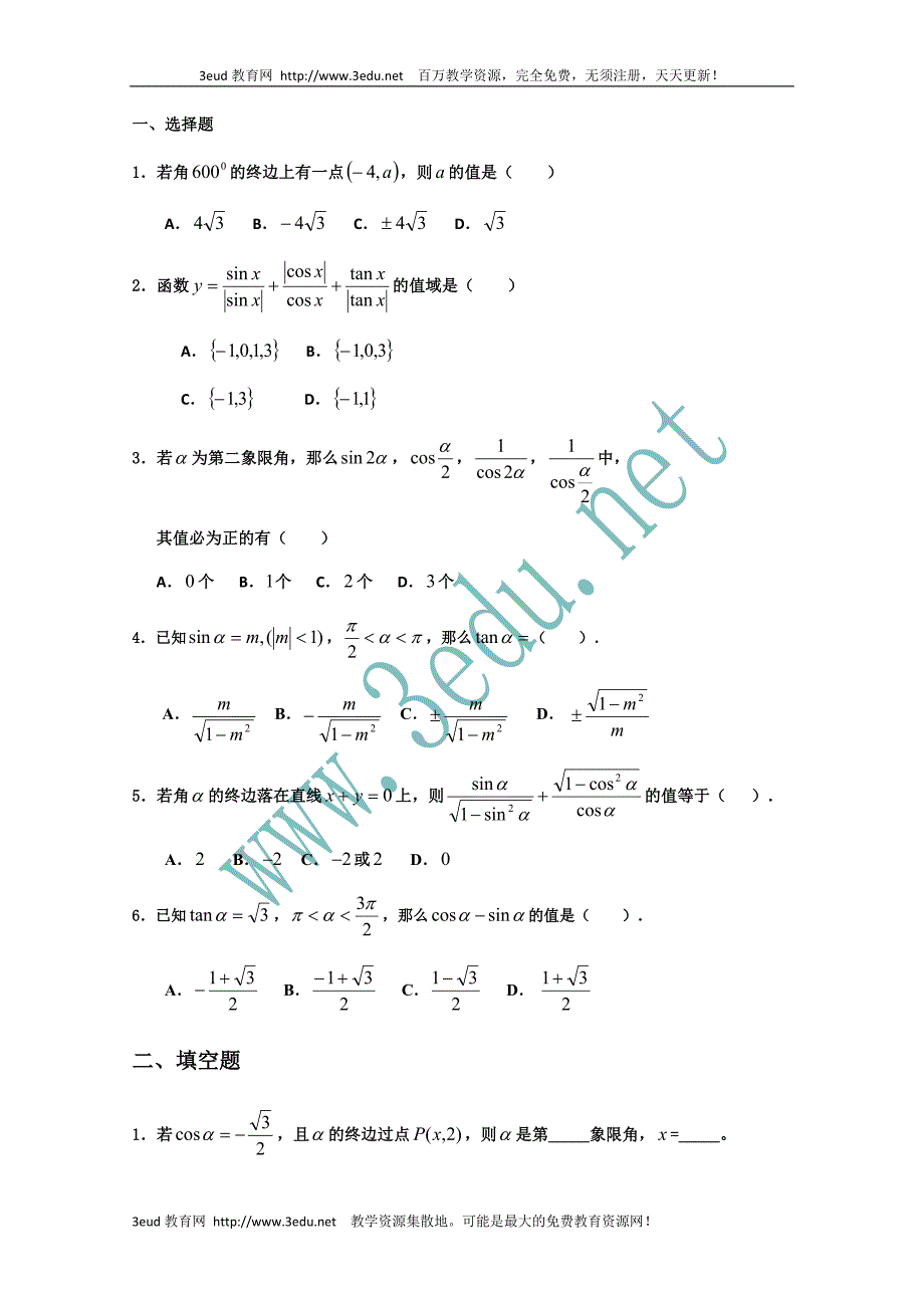 高三数学三角函数复习测试题6_第1页