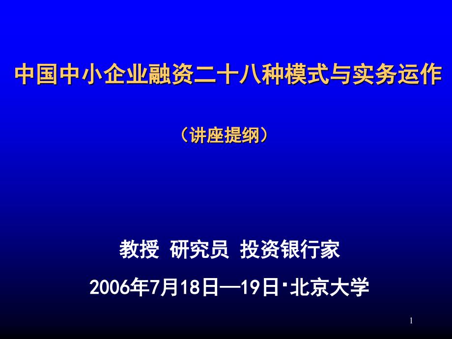 中国中小企业融资模式与实务运作_第1页