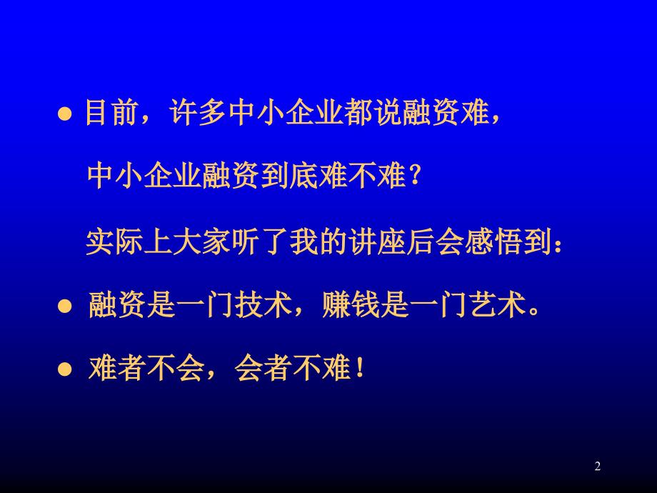 中国中小企业融资模式与实务运作_第2页