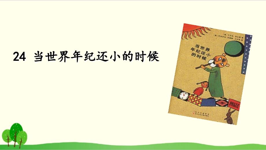 部编教材二年级下册语文《当世界年纪还小的时候》PPT完整版课件_第3页