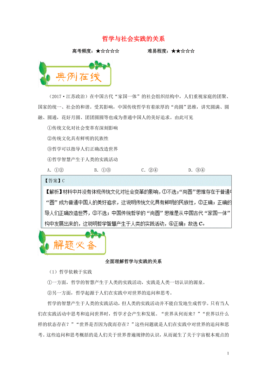 高考政治一轮复习每日一题10月30日哲学与社会实践的关系含解析1103286_第1页