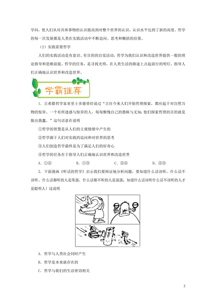 高考政治一轮复习每日一题10月30日哲学与社会实践的关系含解析1103286_第2页