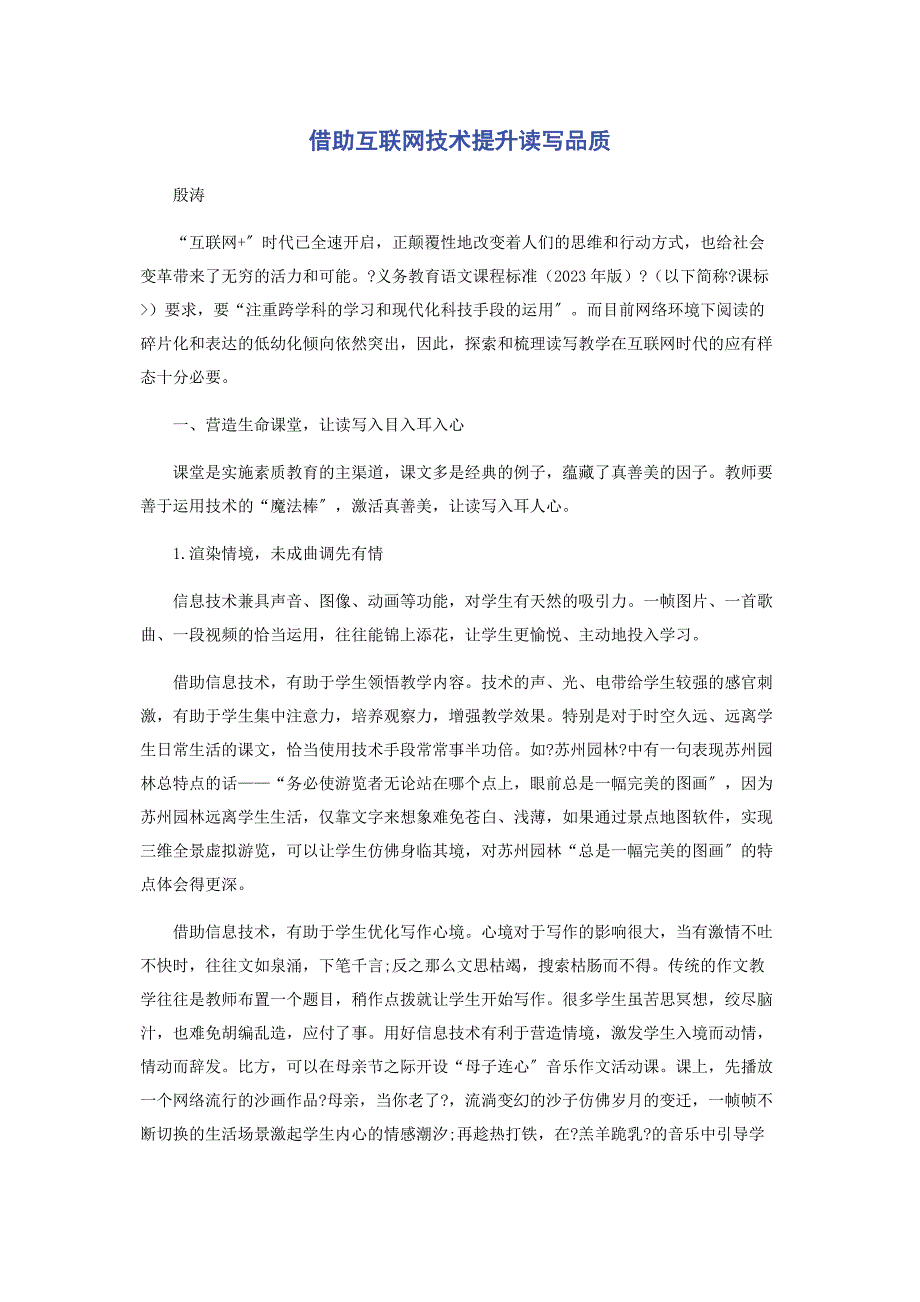 2023年借助互联网技术提升读写品质.docx_第1页