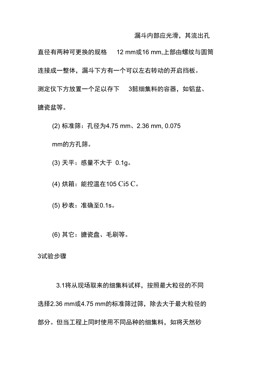 细集料棱角性试验流动时间法_第2页