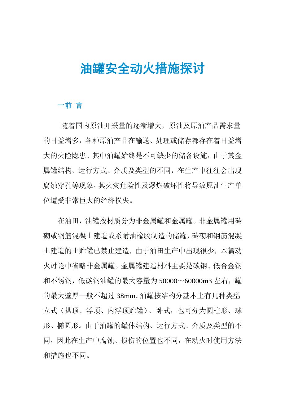 油罐安全动火措施探讨_第1页