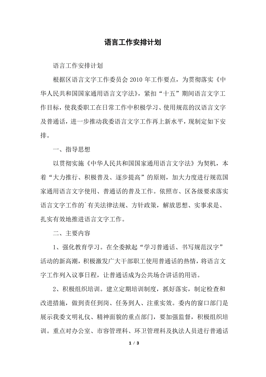 语言工作安排计划_第1页