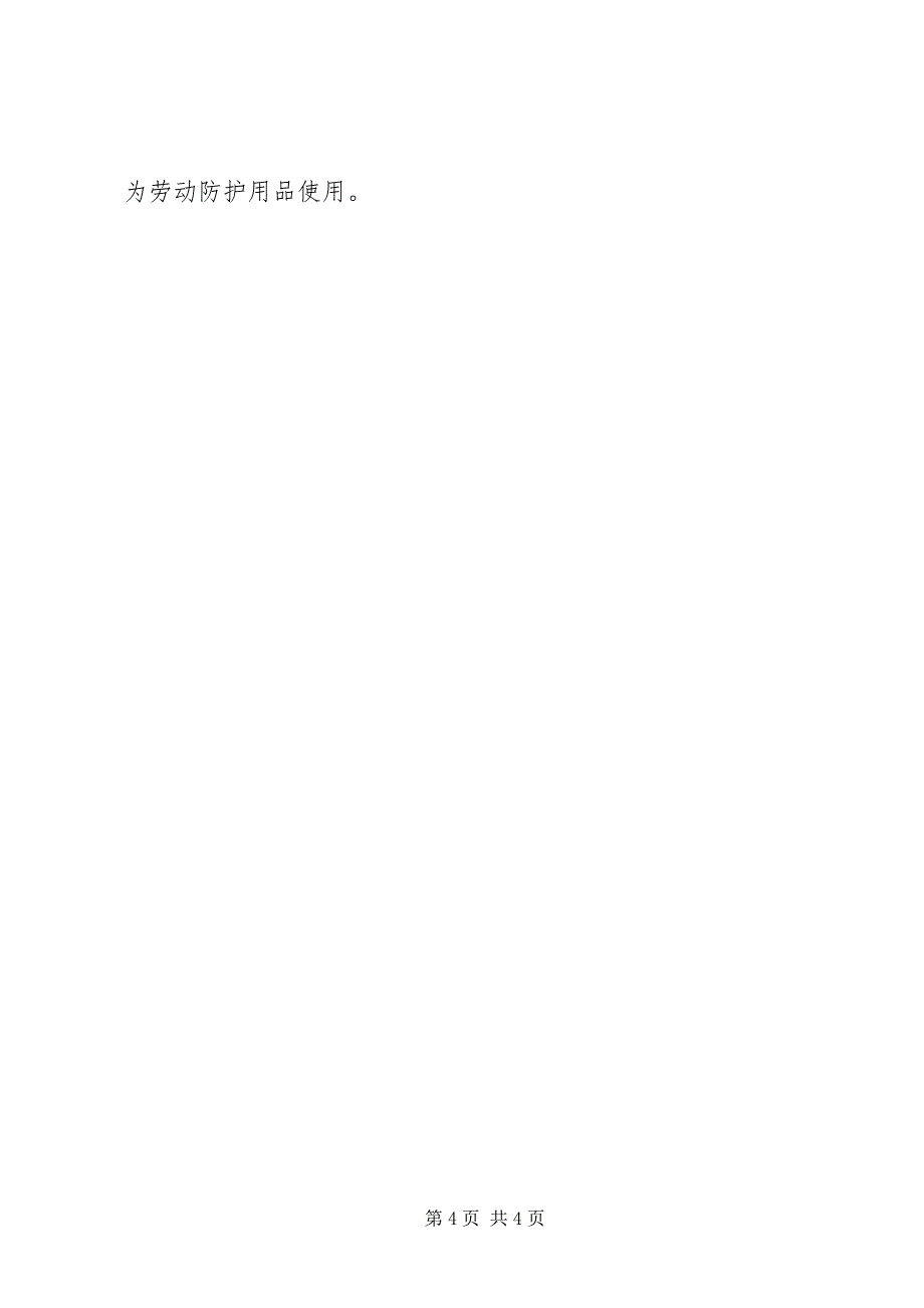 2023年劳动保护用品和用具制度.docx_第4页