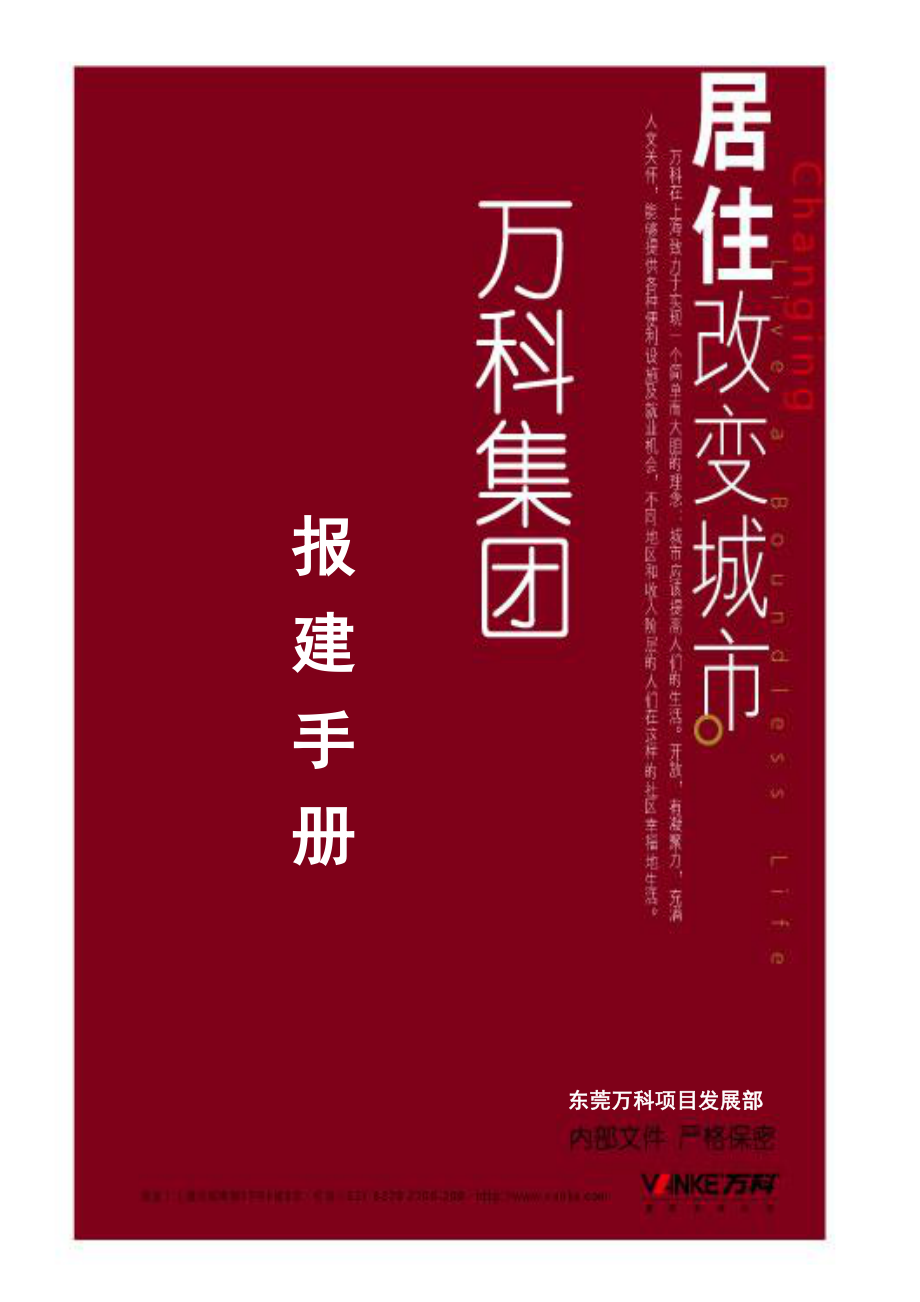 东莞万科房地产开发报建手册报建手册_第1页