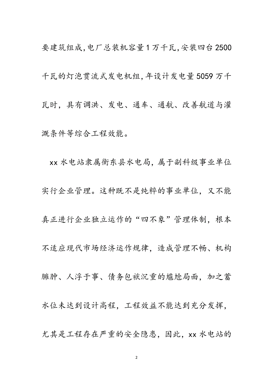 浅析ＸＸ水电站现状及发展思路.docx_第2页