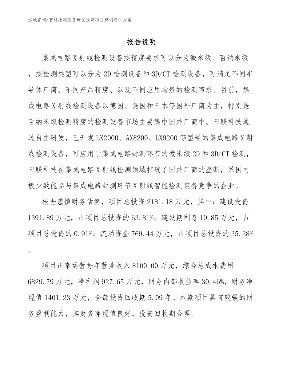 智能检测装备研发投资项目规划设计方案（模板参考）_第2页