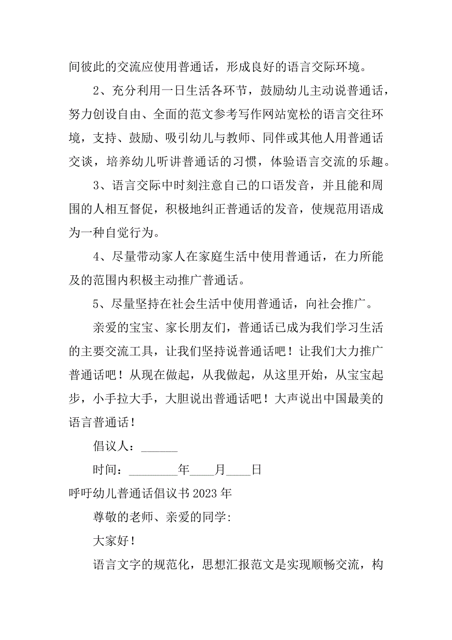 2023年呼吁幼儿普通话倡议书_第2页