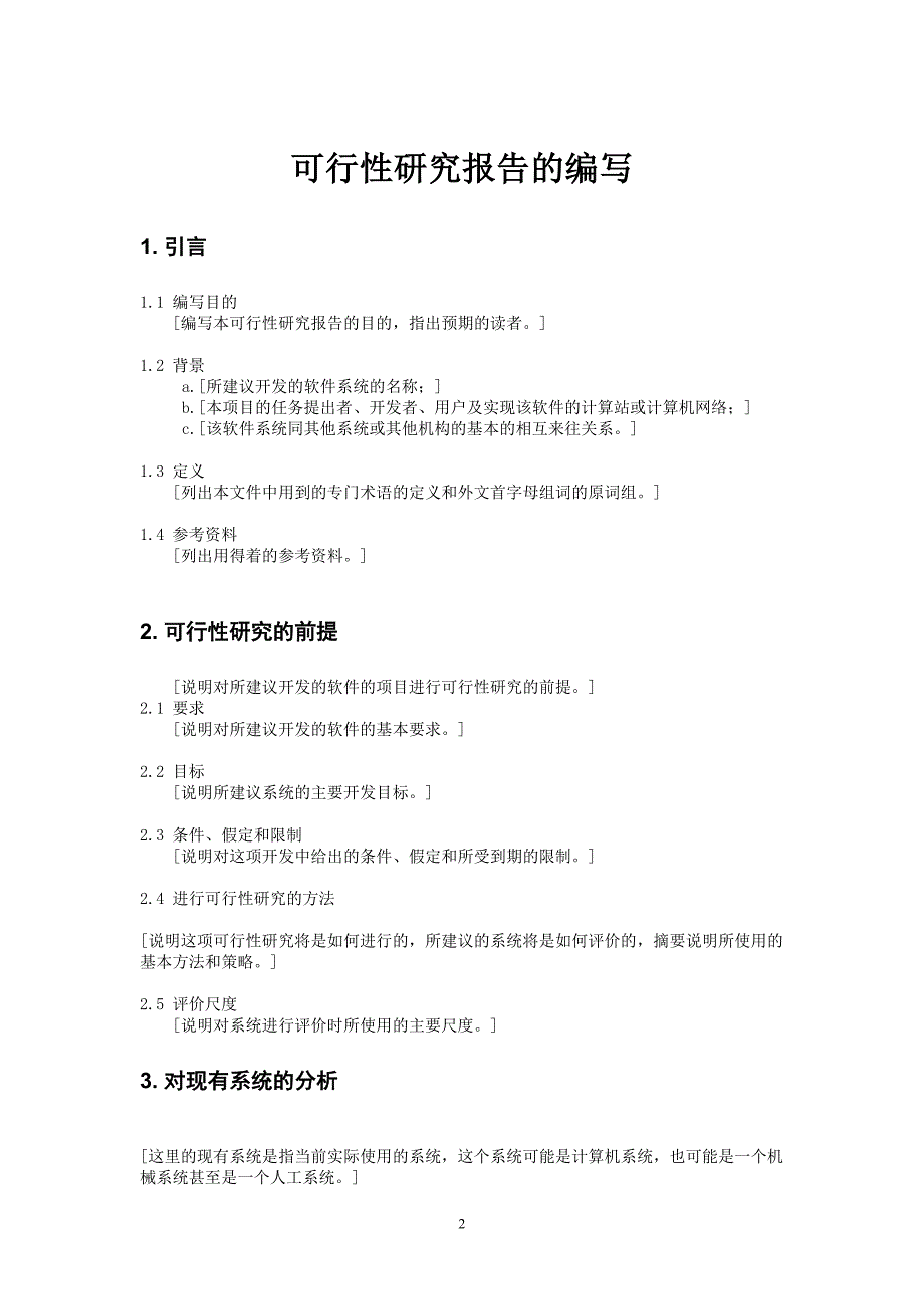 项目可行性研究报告的编写()（天选打工人）.docx_第2页