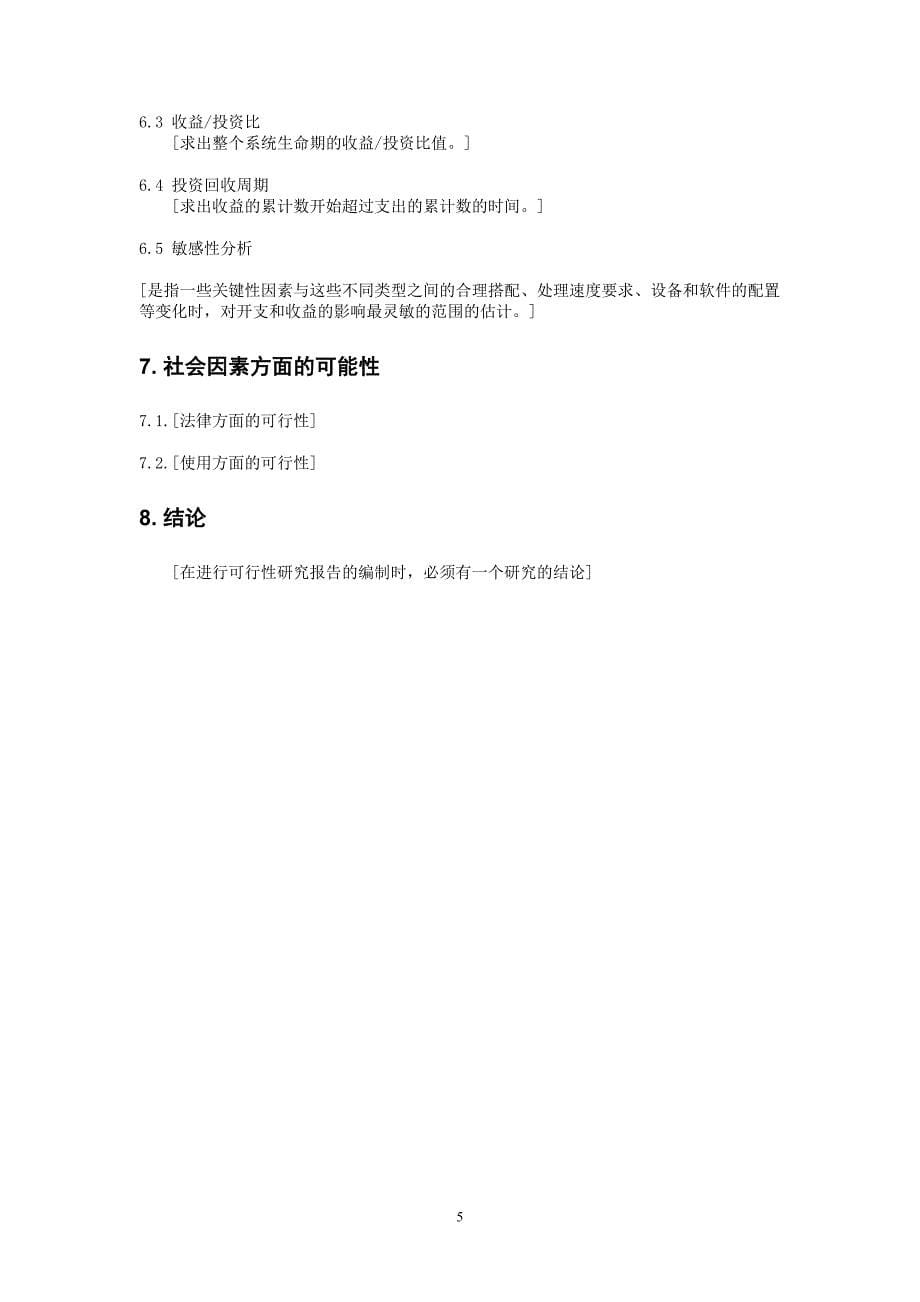 项目可行性研究报告的编写()（天选打工人）.docx_第5页