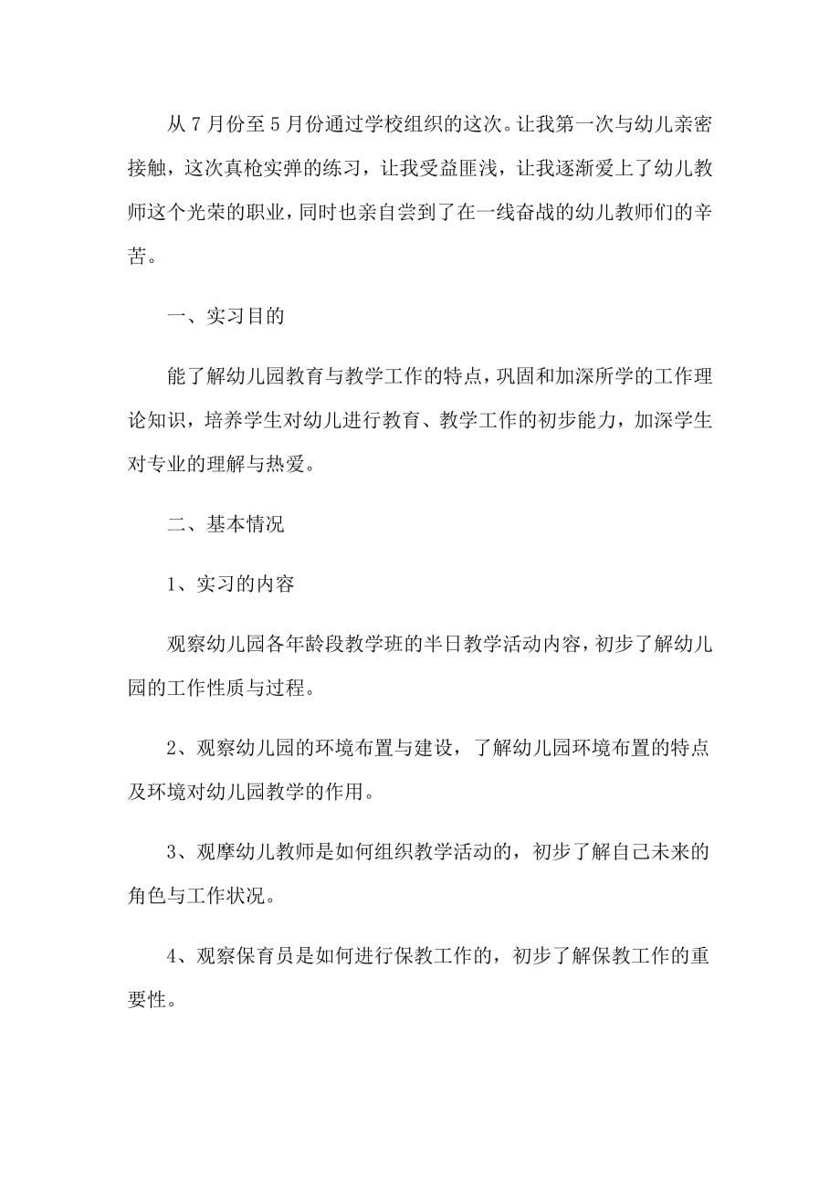 （整合汇编）学前教育实习报告集锦15篇_第5页