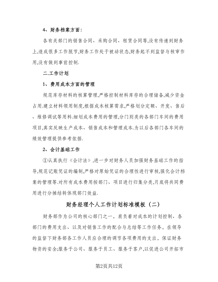 财务经理个人工作计划标准模板（五篇）.doc_第2页