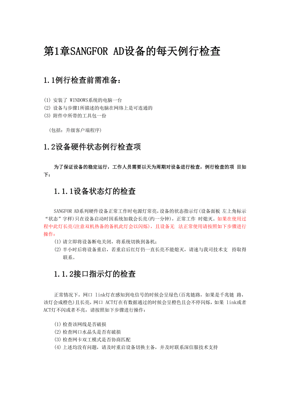 深信服负载均衡AD日常维护手册_第4页