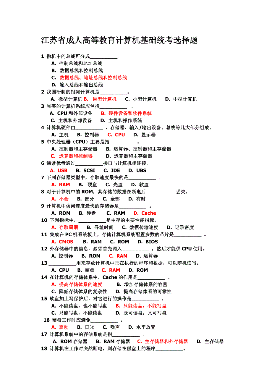 计算机基础统考选择题.doc_第1页