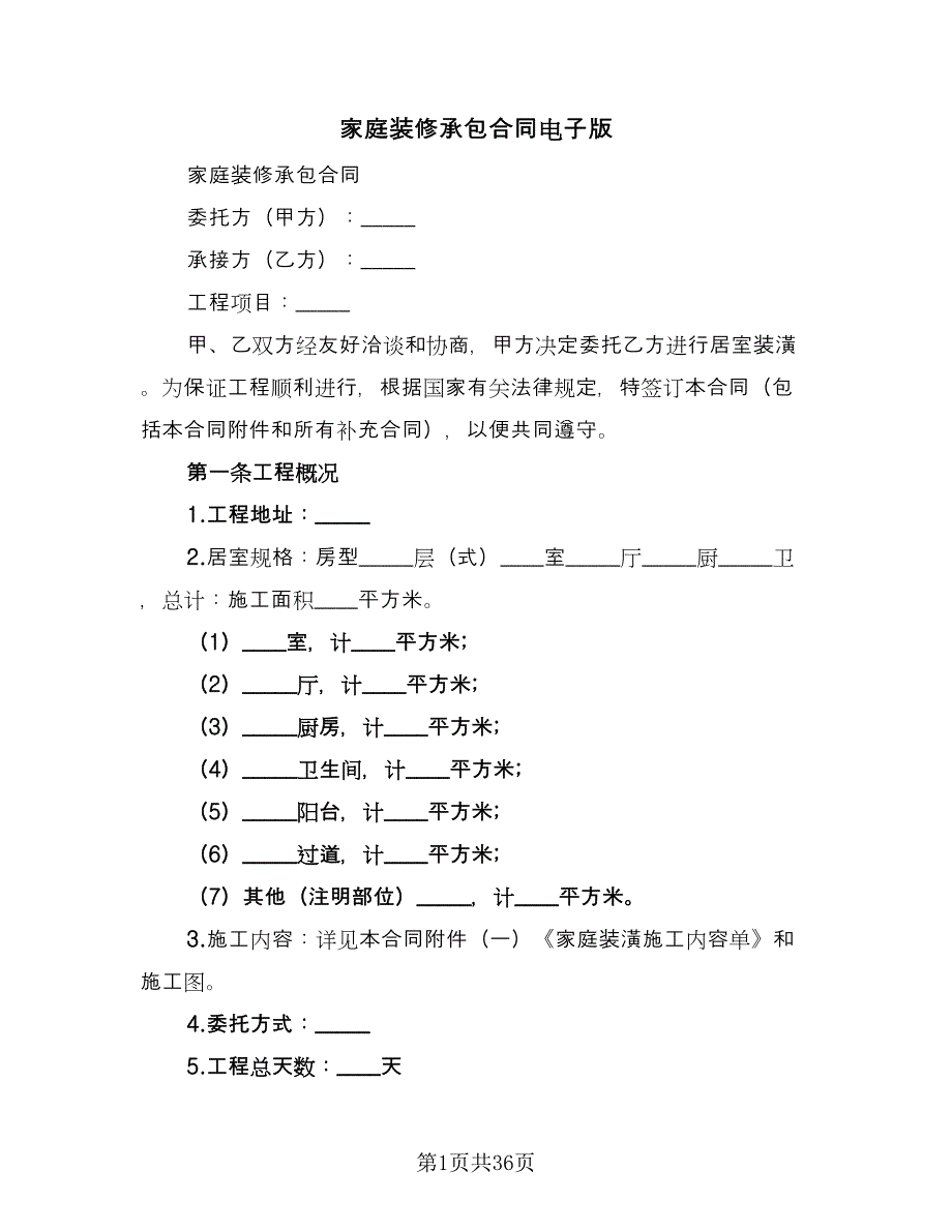 家庭装修承包合同电子版（八篇）.doc_第1页