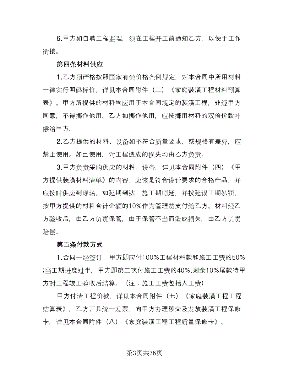 家庭装修承包合同电子版（八篇）.doc_第3页