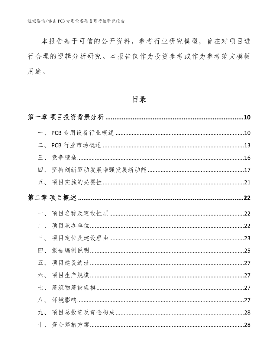 佛山PCB专用设备项目可行性研究报告【范文模板】_第3页