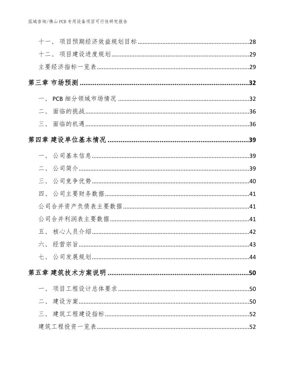 佛山PCB专用设备项目可行性研究报告【范文模板】_第4页