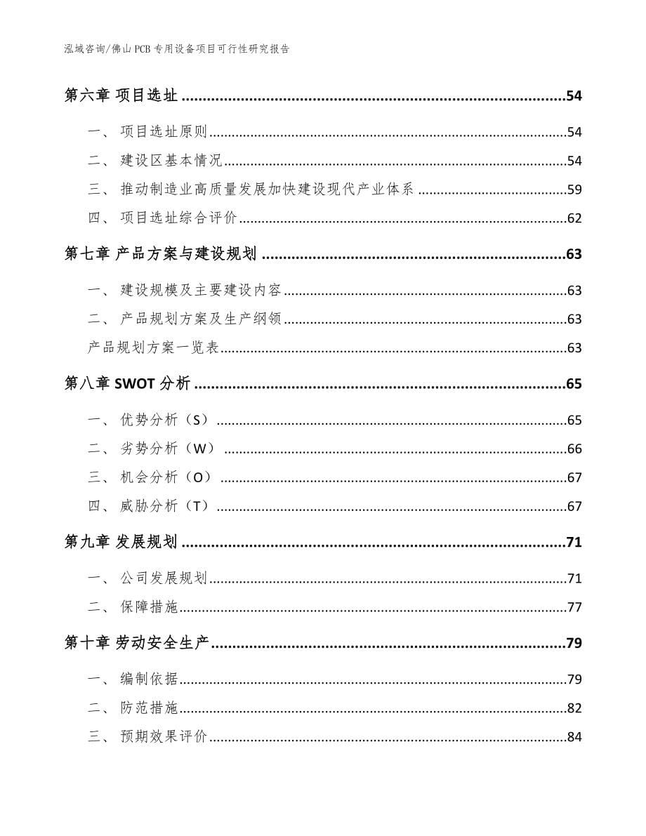 佛山PCB专用设备项目可行性研究报告【范文模板】_第5页