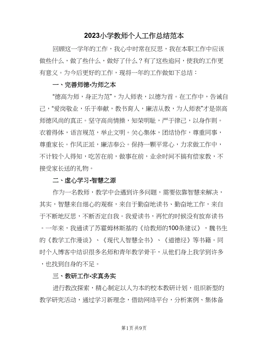 2023小学教师个人工作总结范本（4篇）.doc_第1页