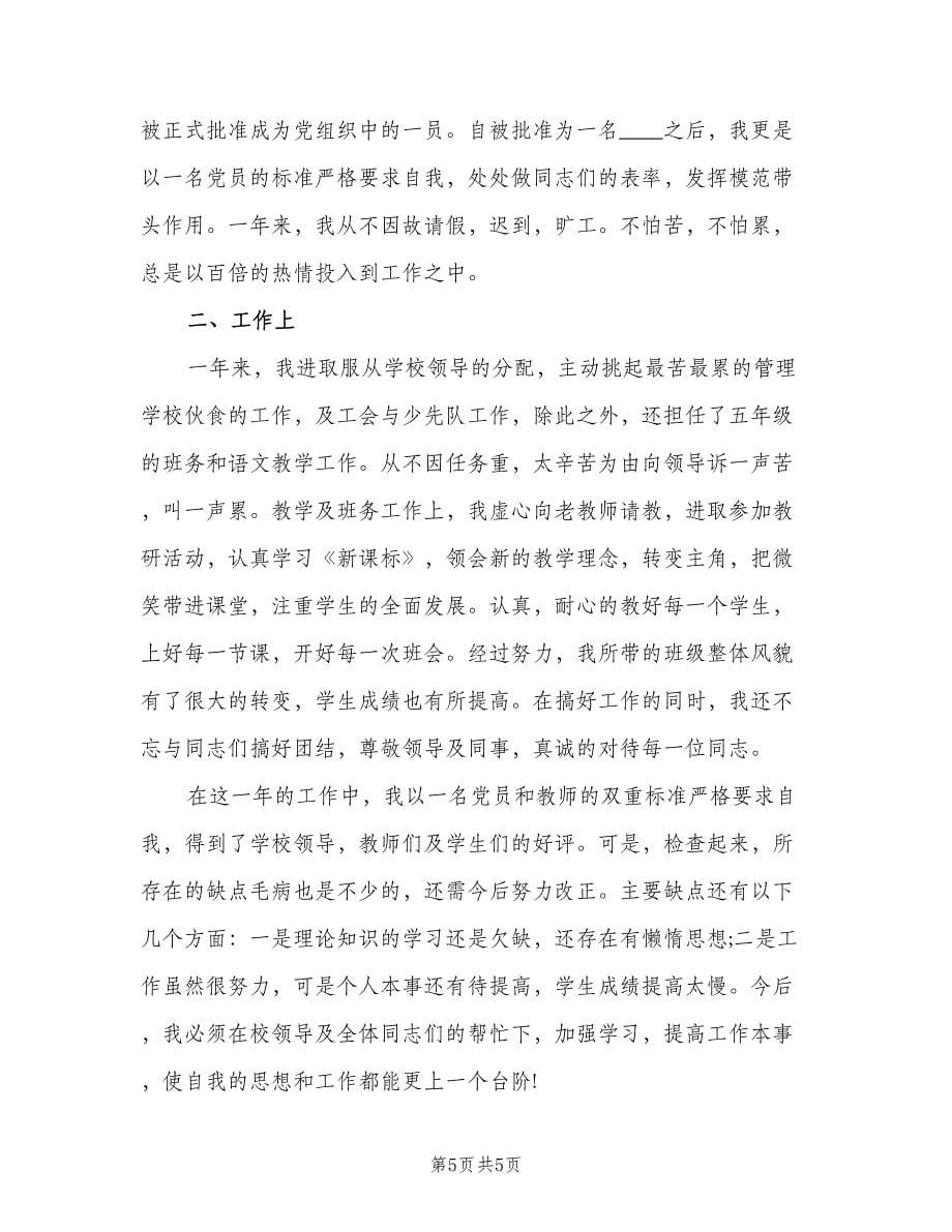 教师个人年度考核作为自我总结范本（3篇）.doc_第5页