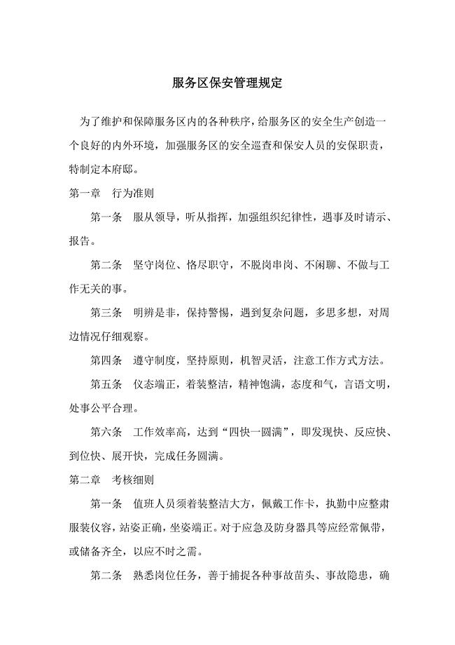 高速公路服务区保安保洁管理制度