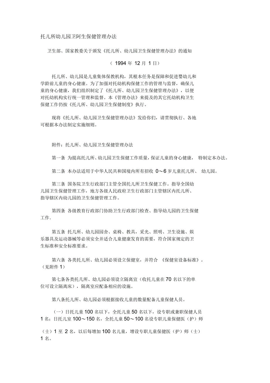 托儿所幼儿园卫生保健管理办法_第1页